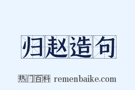 归赵造句是什么意思的图片